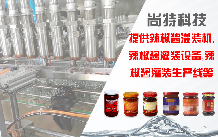 辣椒酱灌装生产线